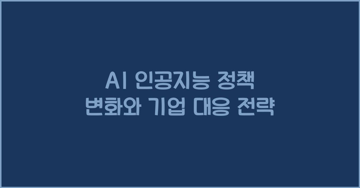 AI 인공지능 정책