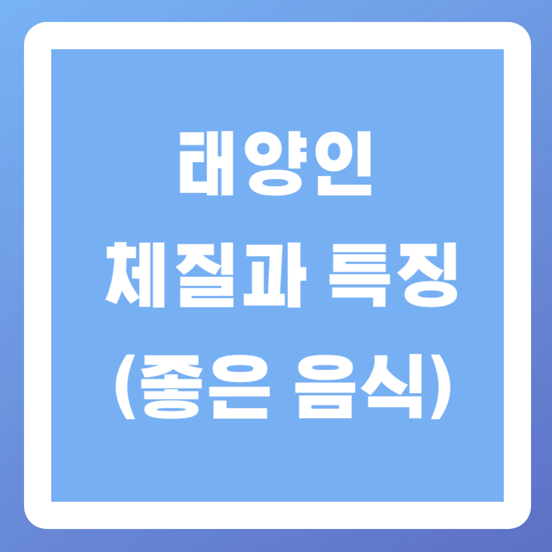 태양인체질과 특징