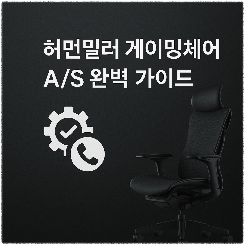 허먼밀러 게이밍체어 A/S 완벽 가이드: 서비스 및 고객센터 보증정책 썸네일