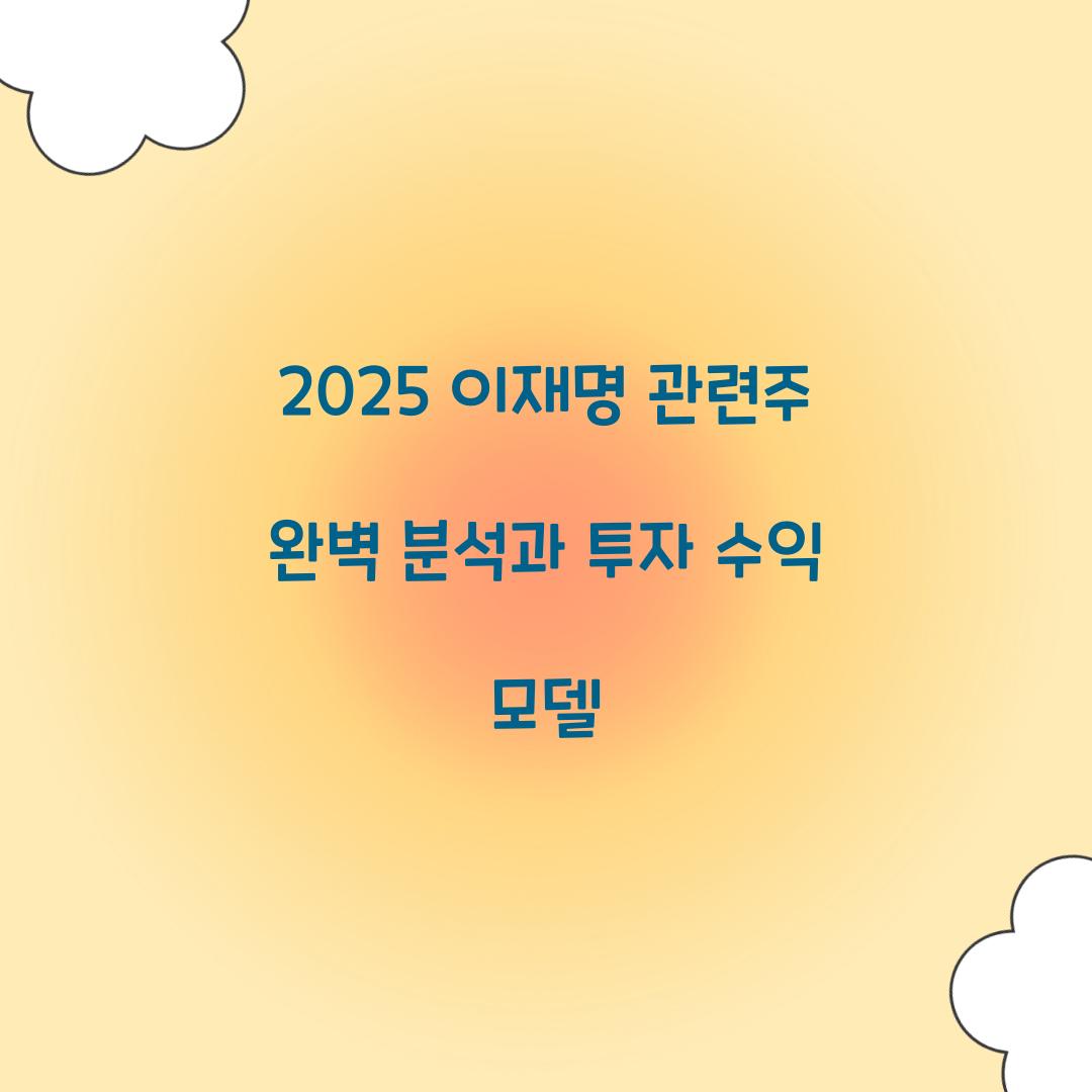 2025 이재명 관련주 완벽 분석