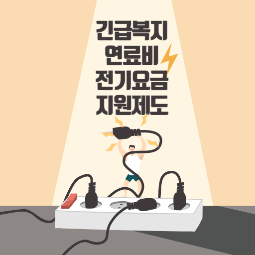 긴급복지 연료비 및 전기요금 지원 제도 표지