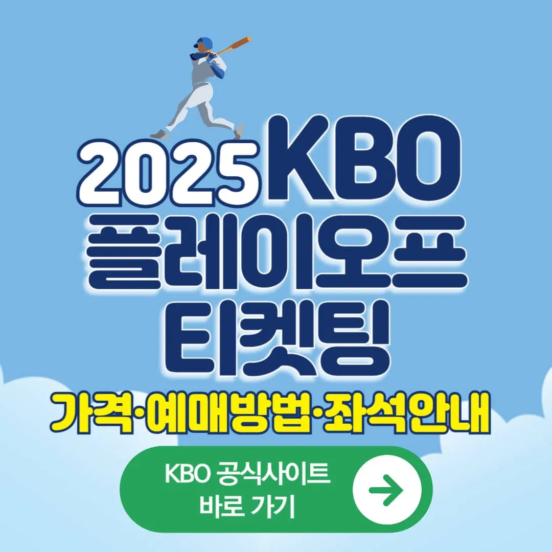 2025 KBO 플레이오프 티켓팅 완벽 정리! 가격·예매방법·좌석 안내
