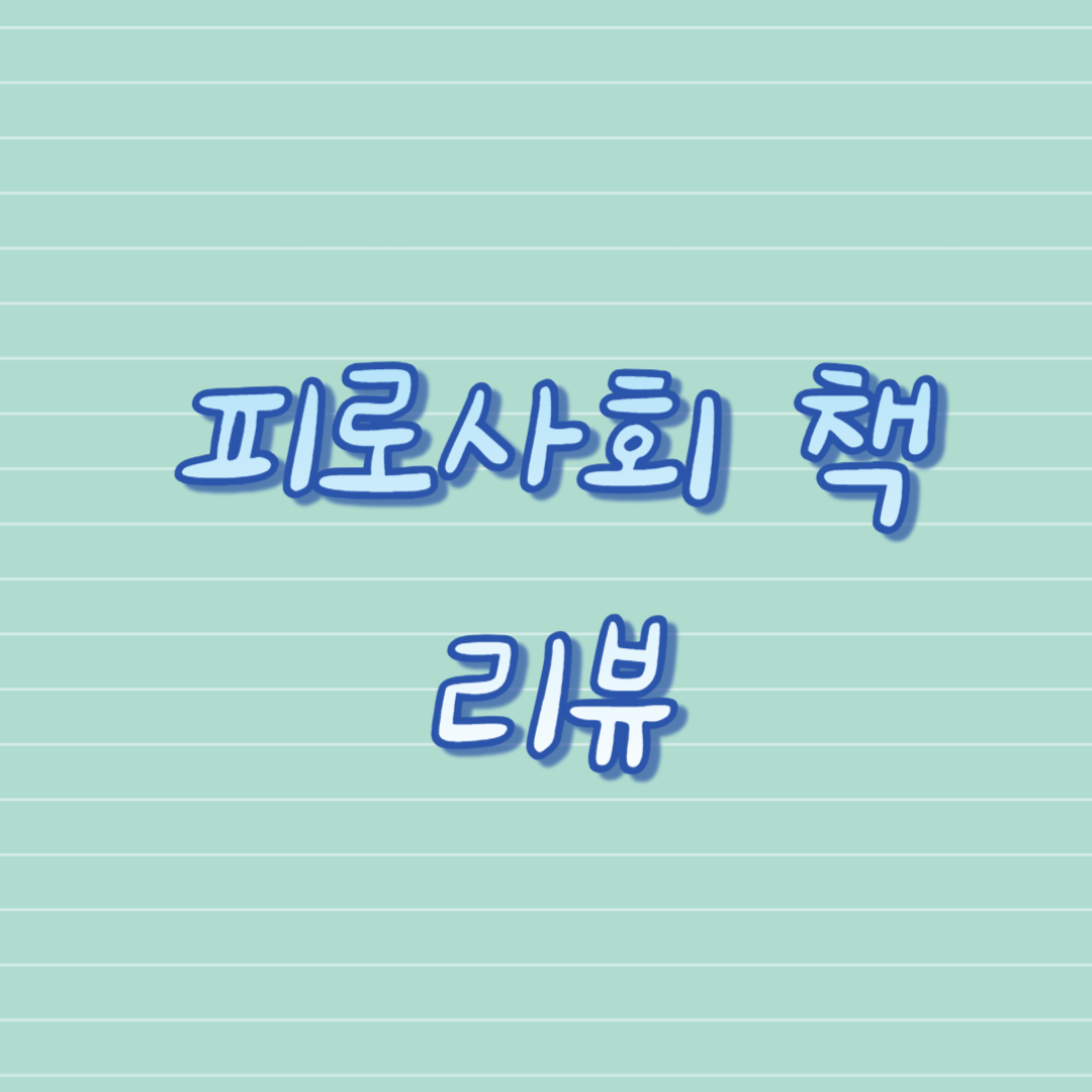 피로사회 책 리뷰