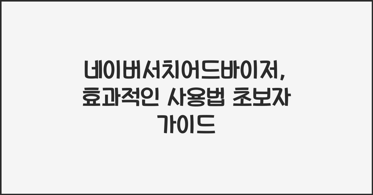 네이버서치어드바이저