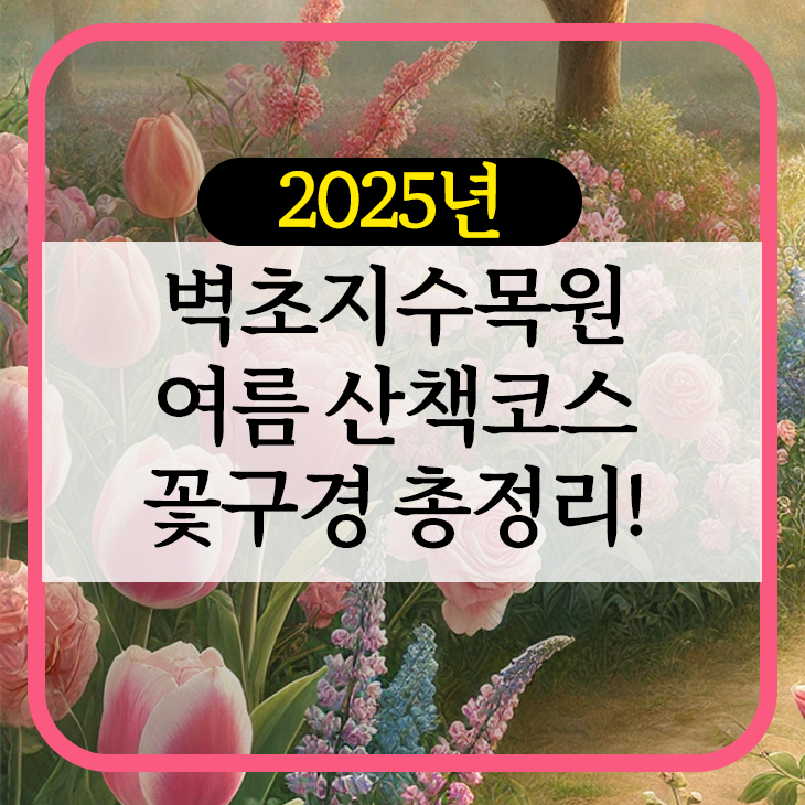 2025 벽초지수목원 여름 산책코스 정리