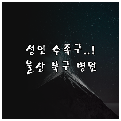 성인 수족구병 감염 주의사항과 울산 ..
