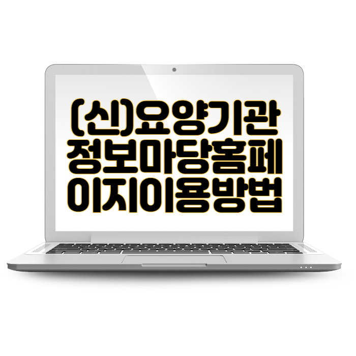 (신)요양기관정보마당 홈페이지