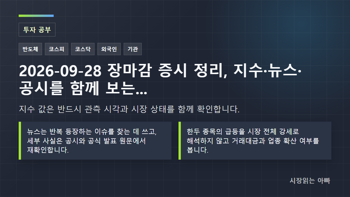 2026-09-28 장마감 증시 정리, 지수·뉴스·공시를 함께 보는 법: 지수 값은 반드시 관측 시각과 시장 상태를 함께 확인합니다.