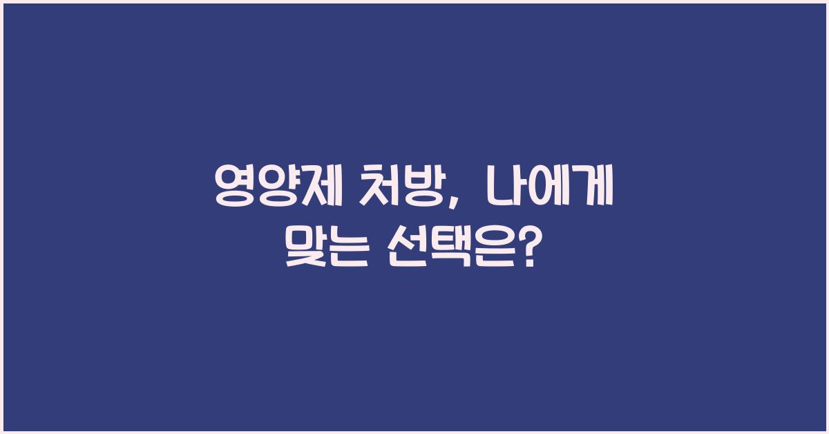 영양제 처방