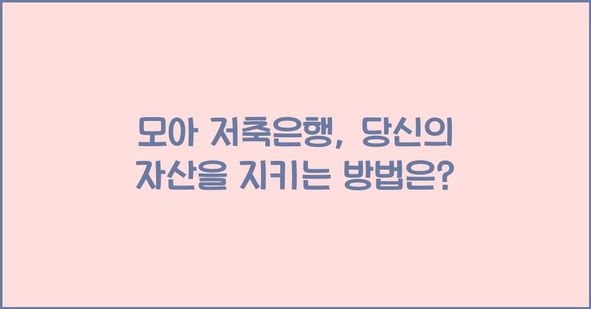 모아 저축은행
