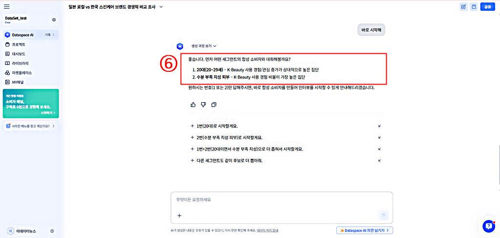 관심 있는 목표 함성 소비자 선정│데이터스페이스 AI │오픈서베이