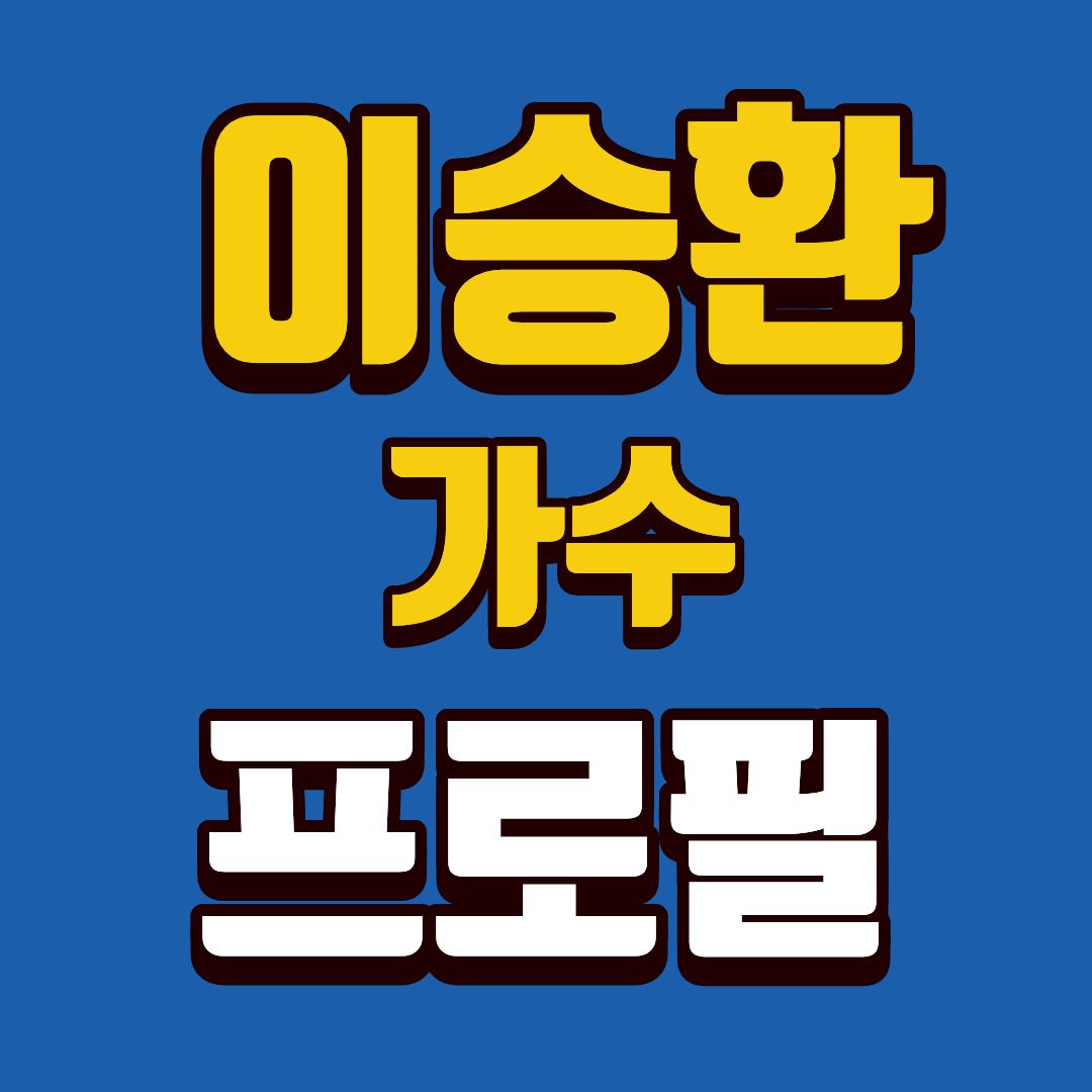 이승환-프로필-썸네일