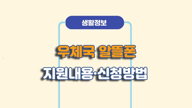 우체국 알뜰폰 신청방법