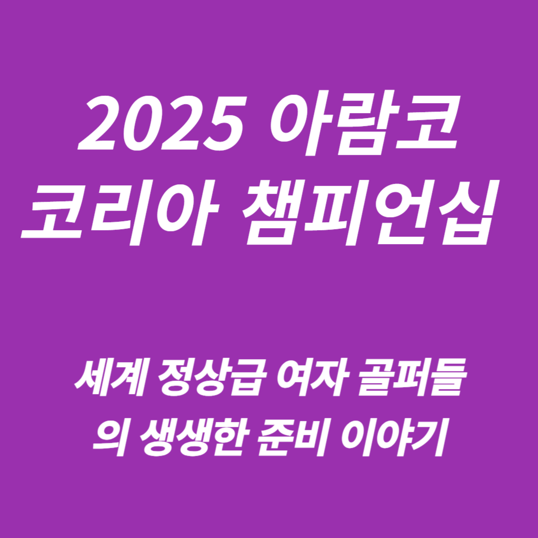 아람코 코리아 챔피언십