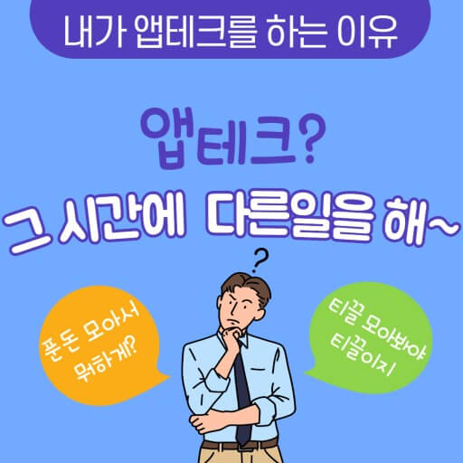 앱테크하는 이유