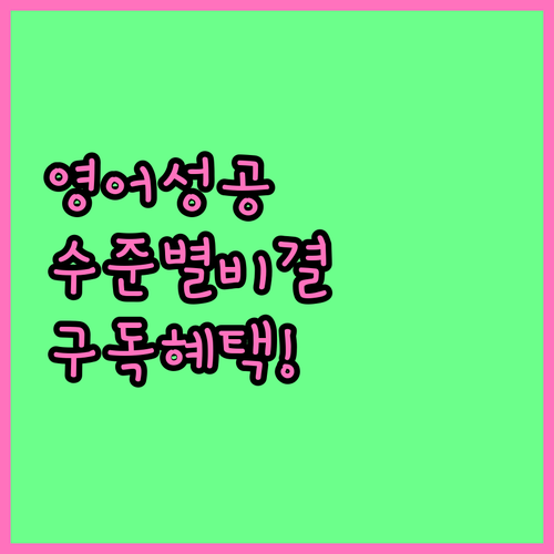 리틀팍스 영어 수준별 맞춤 학습과 유..