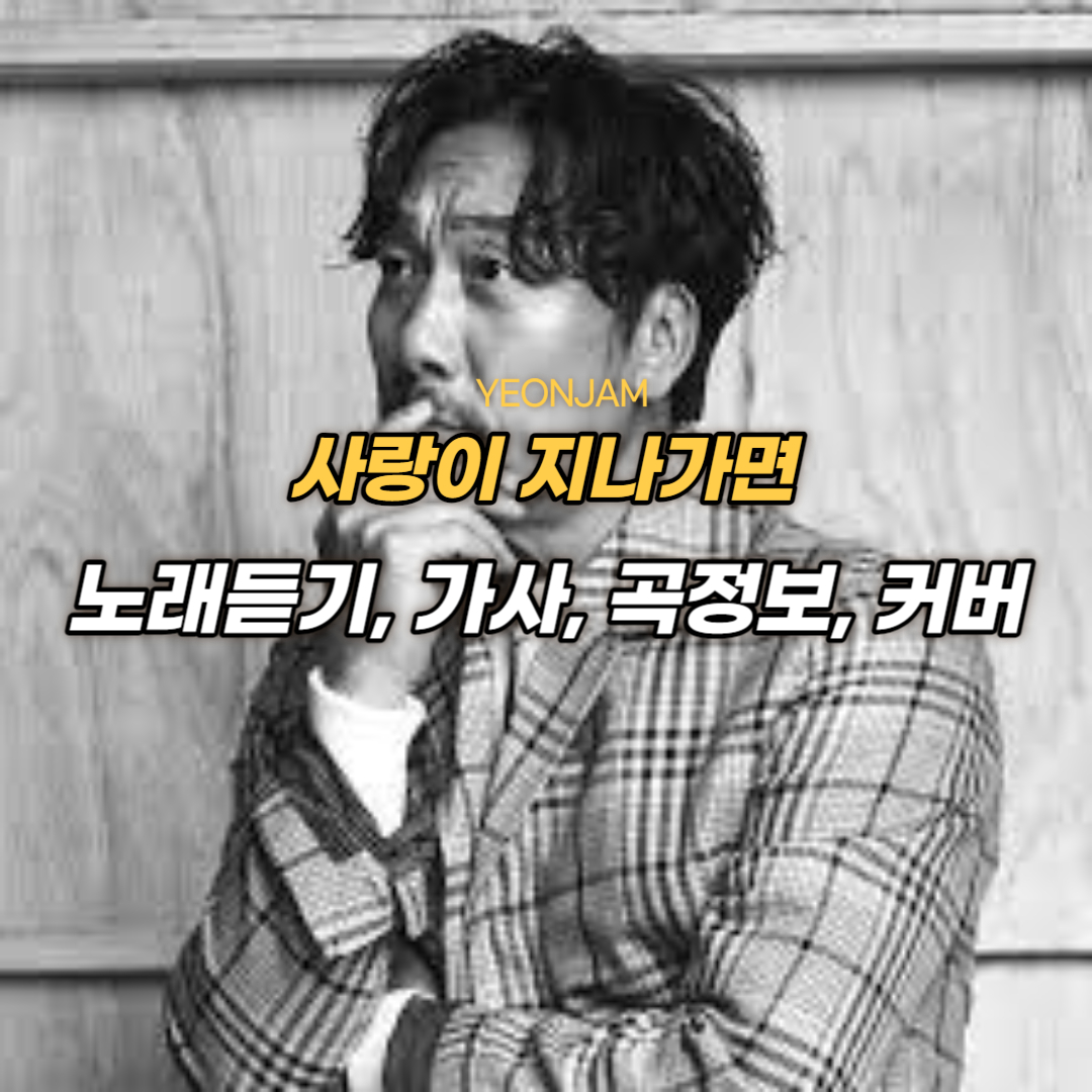 이문세 사랑이 지나가면