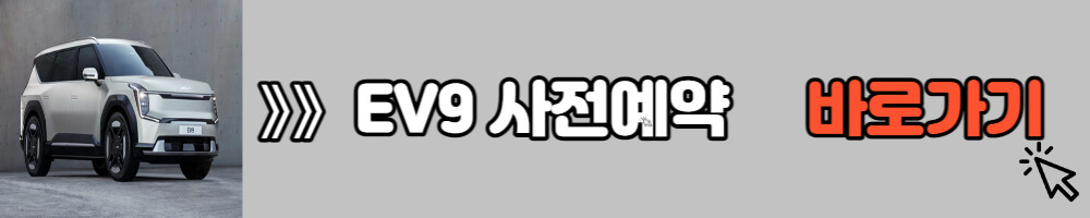 EV9 사전예약 신청방법