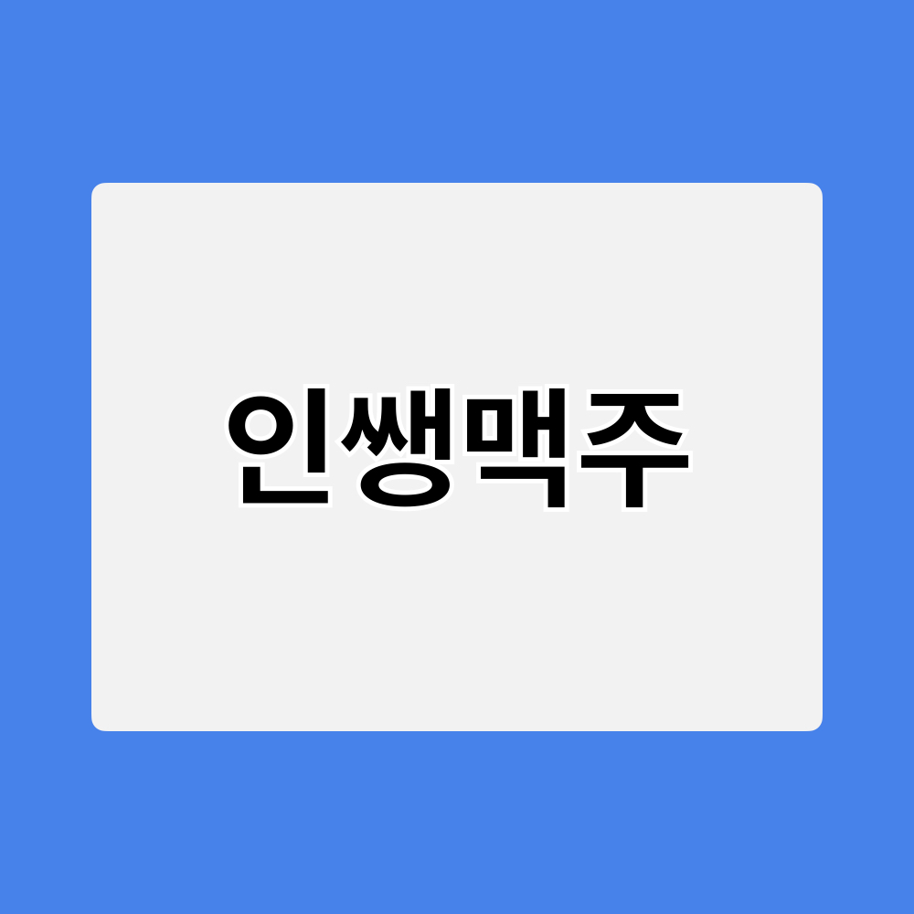 인쌩맥주