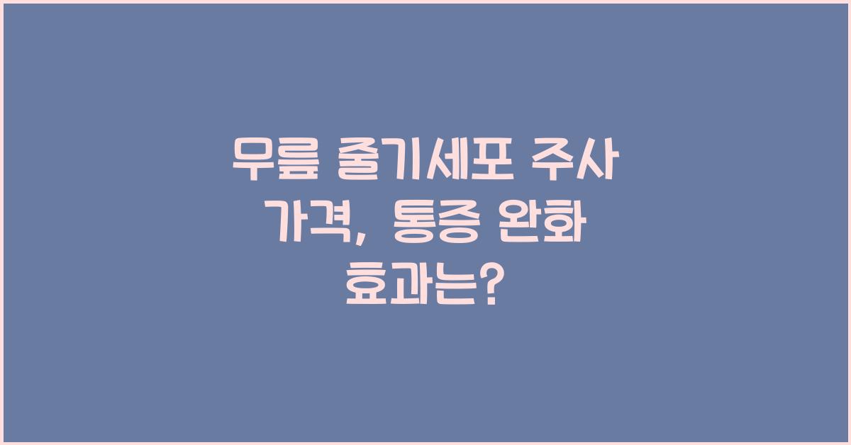 무릎 줄기세포 주사 가격