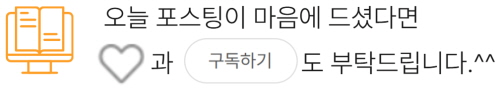 포스팅에 공감과 구독 부탁