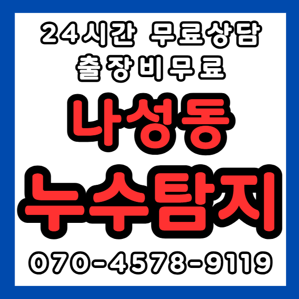 나성동누수1
