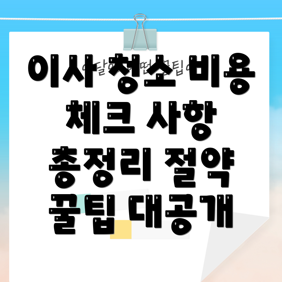 아파트 이사 청소 비용