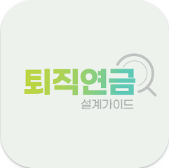 퇴직연금 설계 가이드, 퇴직연금 수령액 조회, 퇴직금과 퇴직연금 차이점