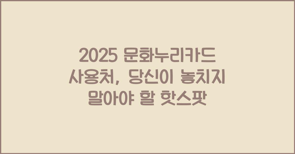 2025 문화누리카드 사용처