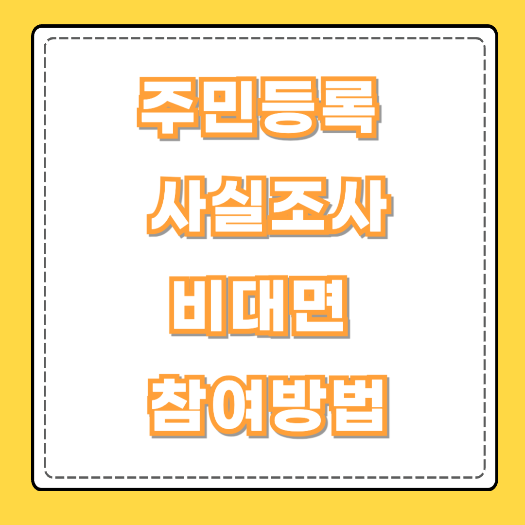 주민등록 사실조사 비대면 참여방법 - 꼭 참여하세요! (+과태료 부과)