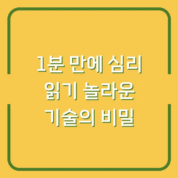 1분 만에 심리 읽기 놀라운 기술의 비밀