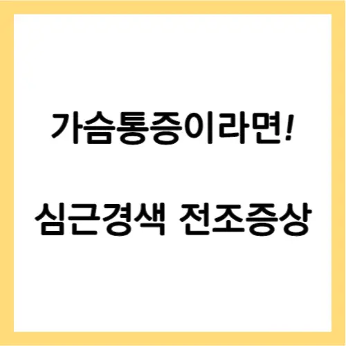 심근경색 전조증상