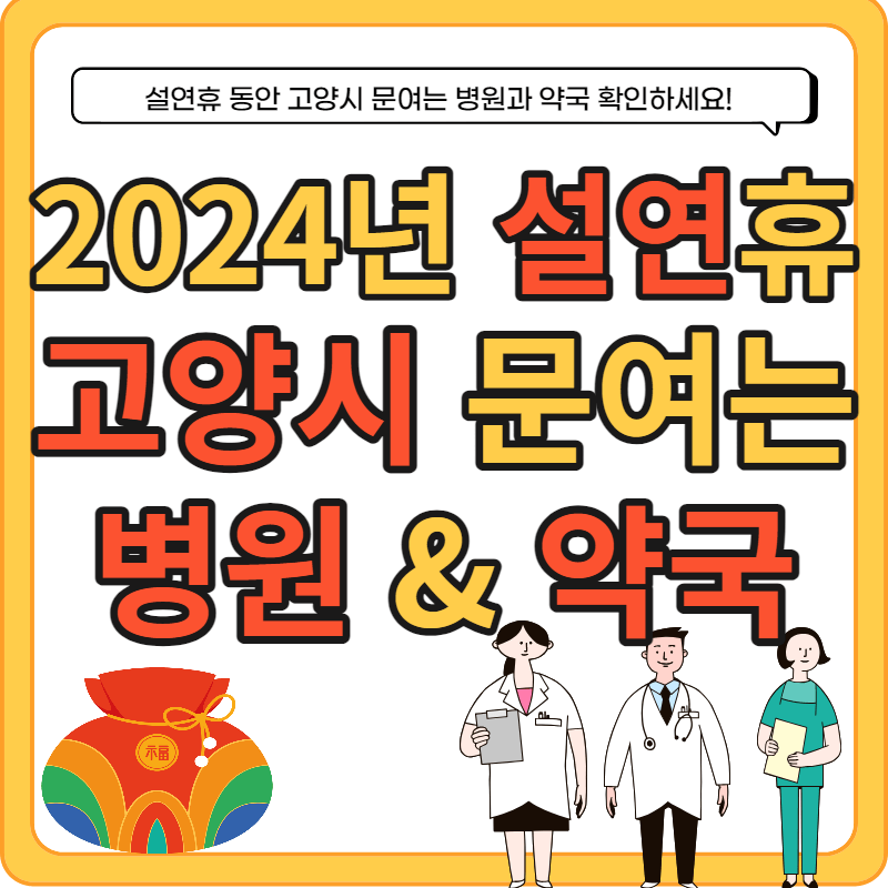 2024년 설연휴 고양시 문여는 병원, 약국 위치