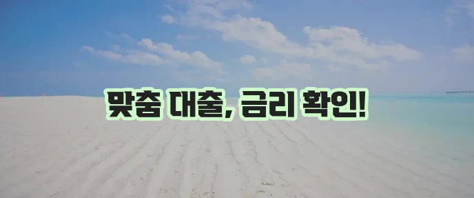 근로복지공단 대출종류별 금리 안내