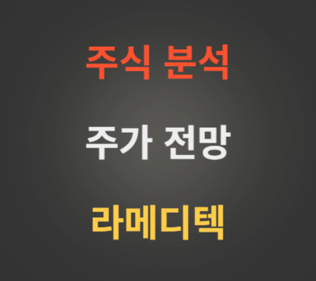 라메디텍 공모주 코스닥상장 주가 분석