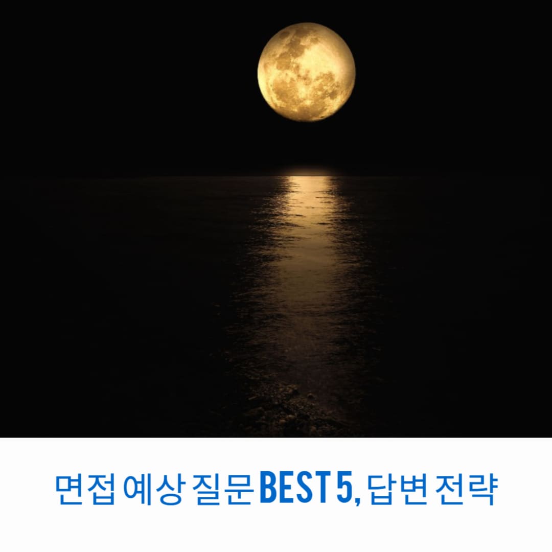 면접-예상-질문-BEST-5-답변-전략-썸네일