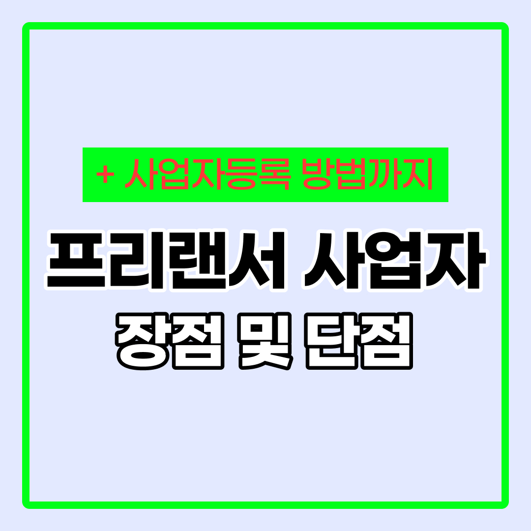 프리랜서 개인사업자 등록
