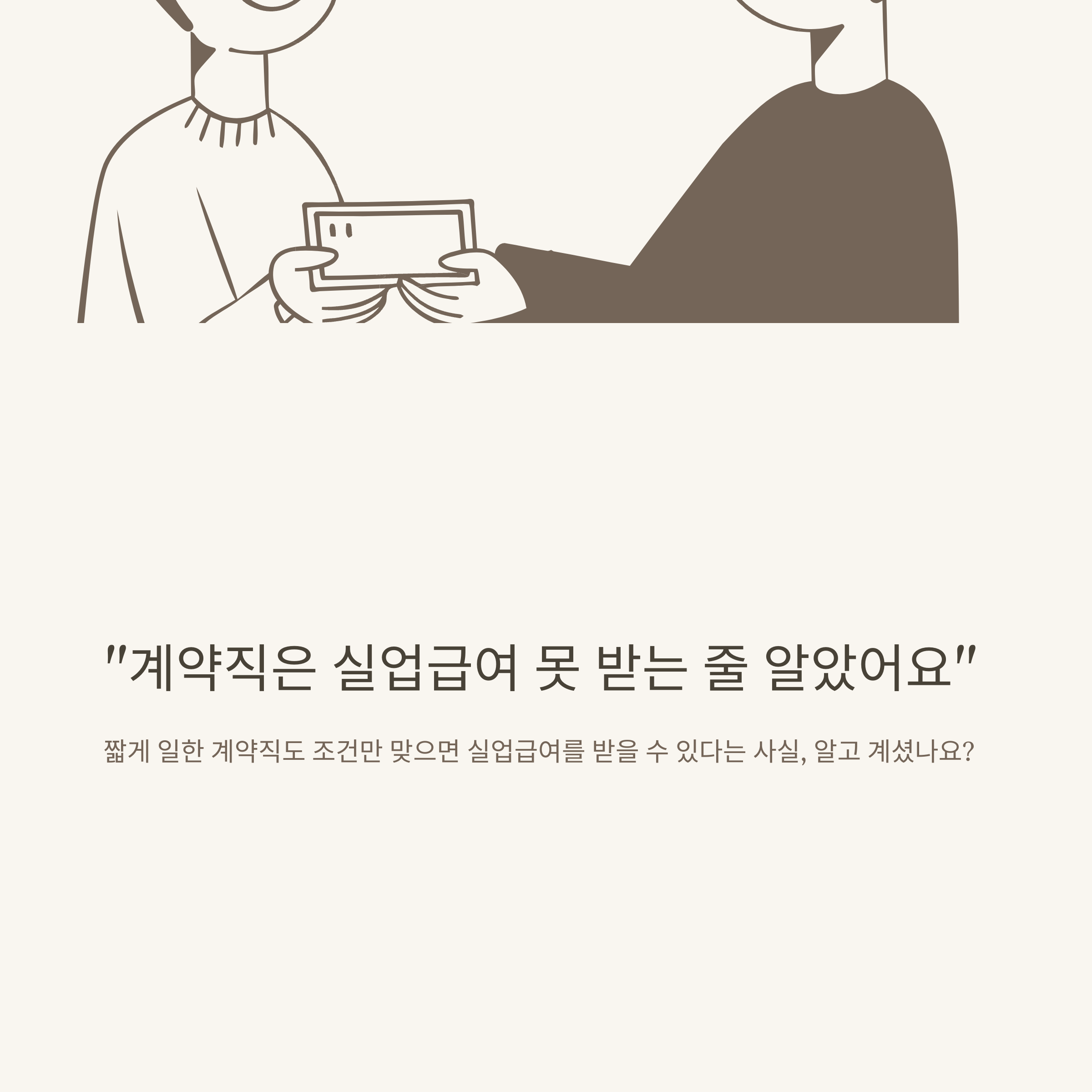 계약직 실업급여 총정리: 1개월&middot;3개월&middot;6개월&middot;1년&middot;단기&middot;무기계약직&middot;쿠팡까지 조건&middot;신청법&middot;FAQ