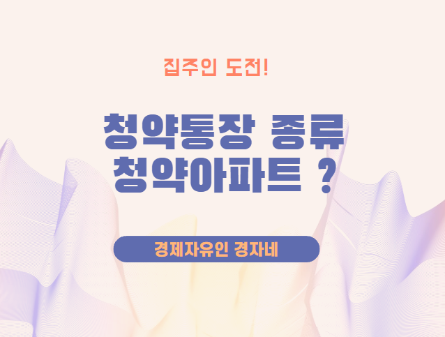 청약통장 간단이해