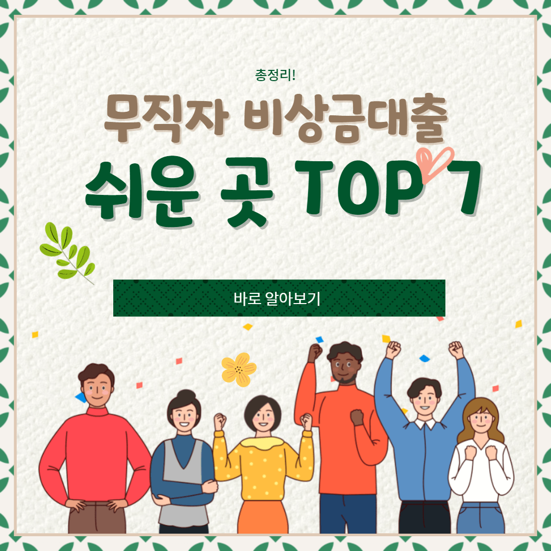 무직자-비상금대출-쉬운-곳