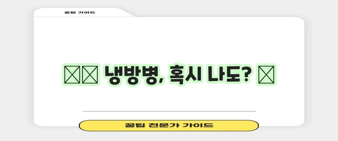 냉방병 예방 팁과 증상 꼭 알아두세요!