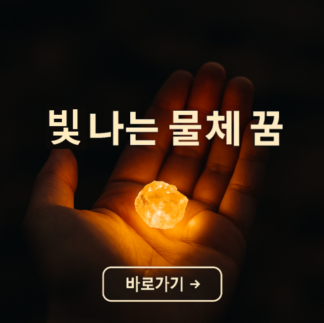 빛나는 물체