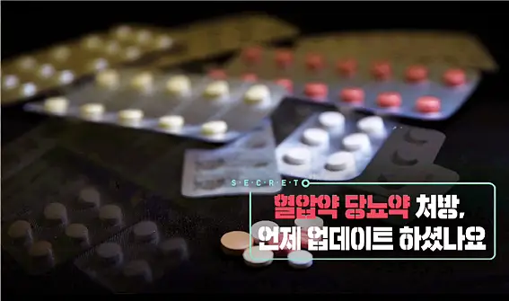 KBS 생로병사의 비밀 838회 혈압약 당뇨약 처방 투약 교체 변화 필요 관련 오늘방송 다시보기 정보