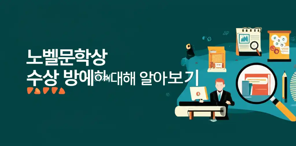 노벨문학상 수상 방법에 대한 전반적인 이해를 돕는 대표 이미지