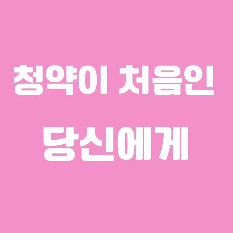 청약이 처음인 무주택 청년을 위한 드림청약통장 안내서