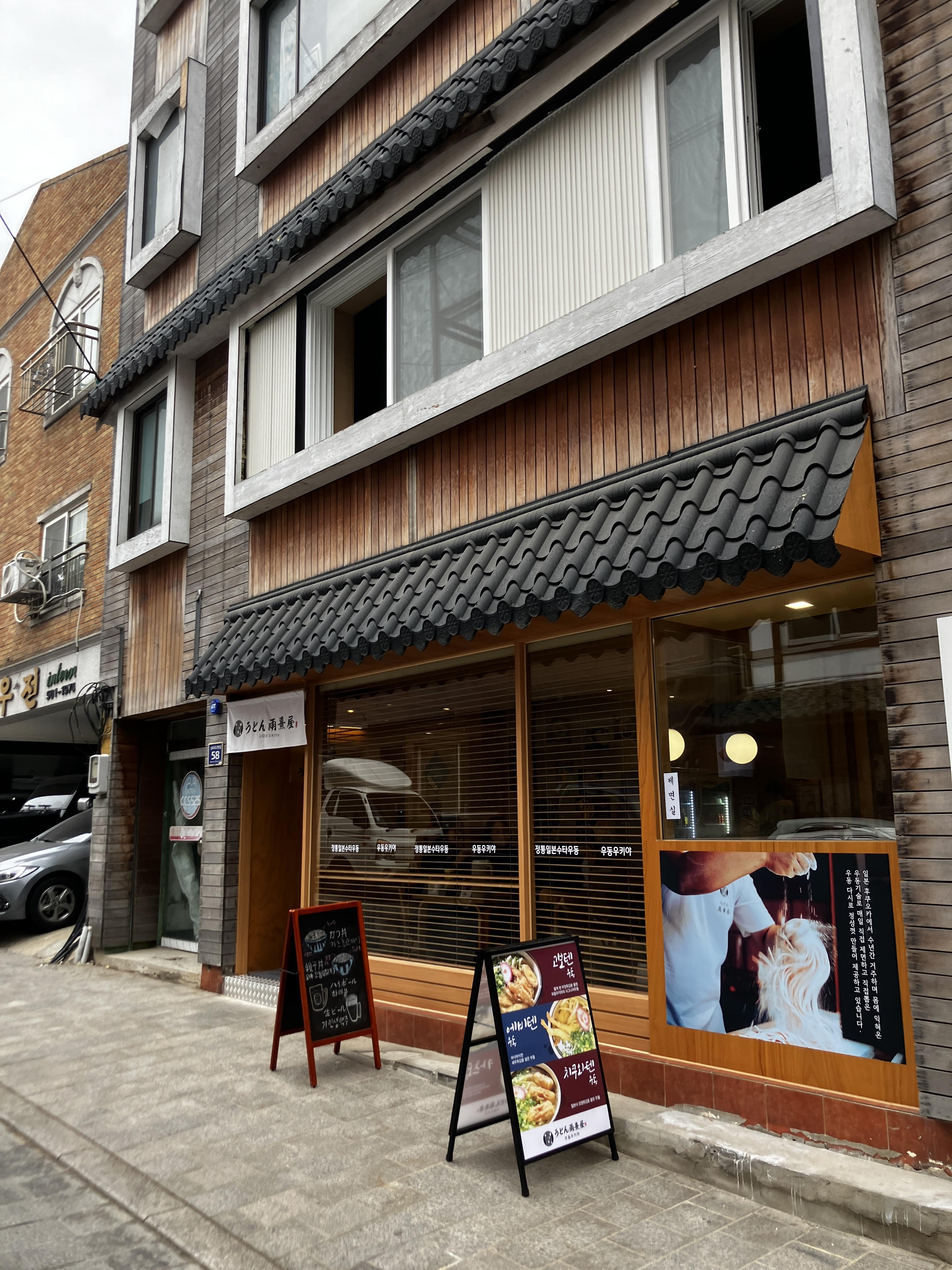 중구청 개항로 우동우키야