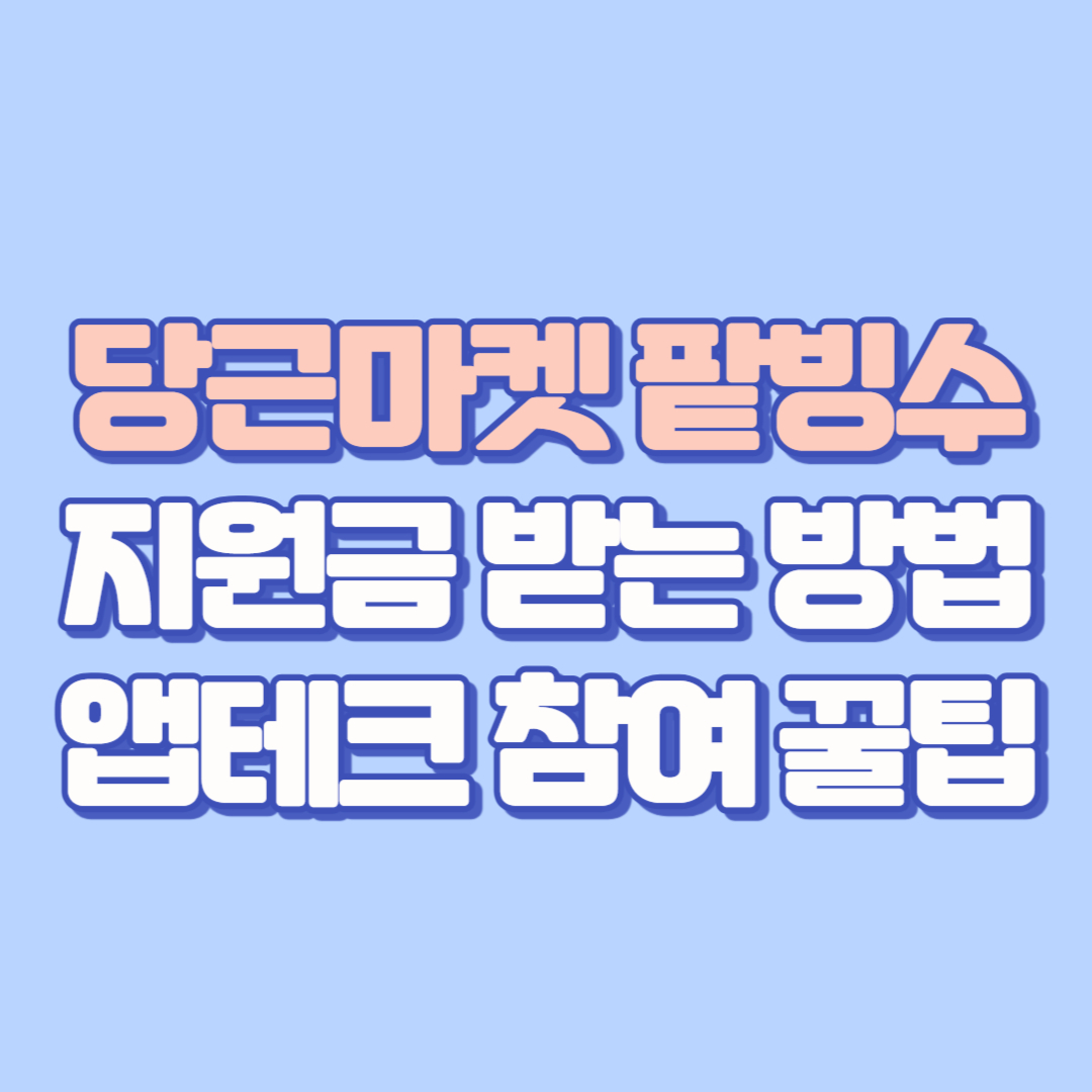 당근마켓 팥빙수 지원금 받는 방법, 앱테크 참여 꿀팁