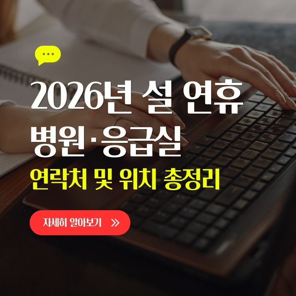 설 연휴 응급 병원 위치 및 연락처 정리