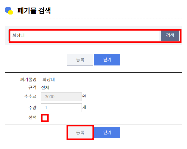서울 강동구 대형 폐기물 온라인 배출 신청 방법 6