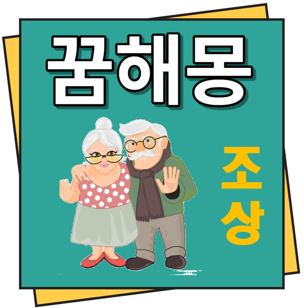 조상 꿈해몽